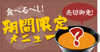 食べるべし！期間限定メニュー