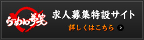 求人募集特設サイト