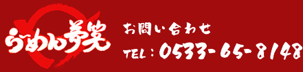 らーめん夢笑　お問い合わせTEL:0533-65-8148