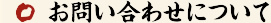 お問い合わせについて