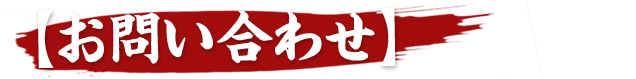 お問い合わせ