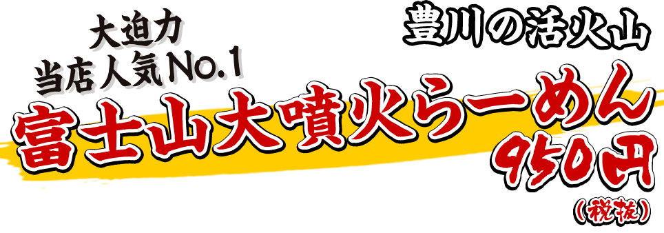 富士山大噴火らーめん