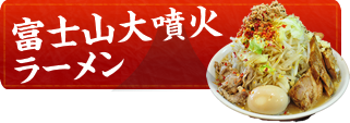 富士山大噴火ラーメン