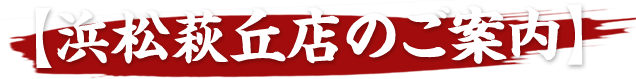 浜松萩岡店のご案内