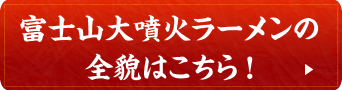 富士山大噴火ラーメンの全貌はこちら