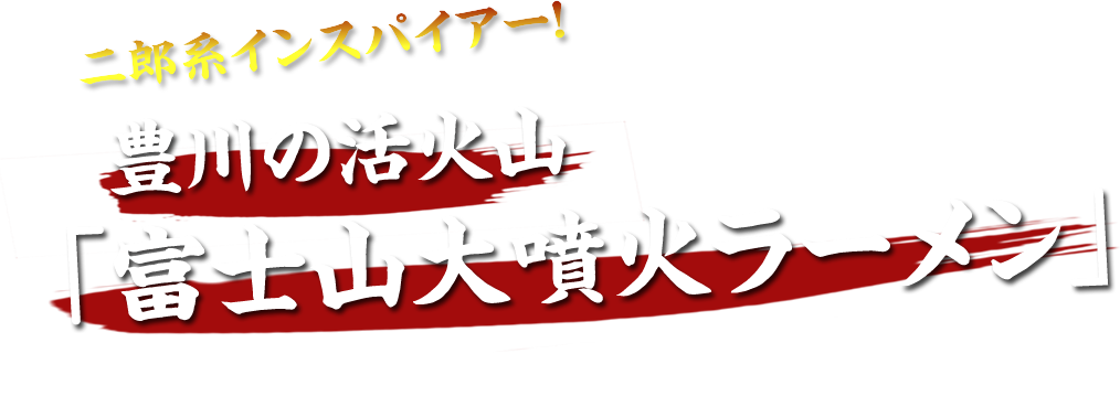 二郎系インスパイアー！豊川の活火山「富士山大噴火ラーメン」