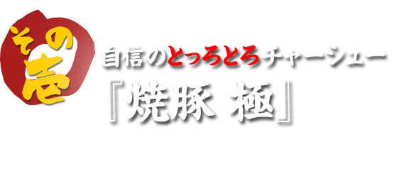 自信のとっろとろチャーシュー『焼豚 極』