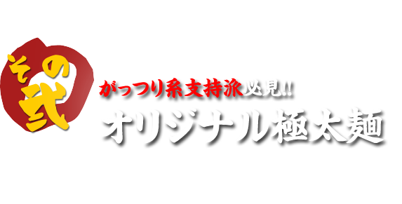 がっつり系支持派必見！！オリジナル極太麺