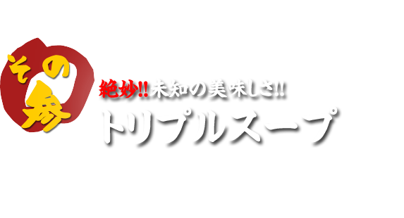 絶妙！！未知の美味しさ！！トリプルスープ