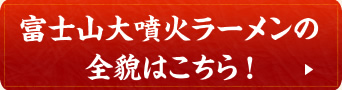 富士山大噴火ラーメンの全貌はこちら