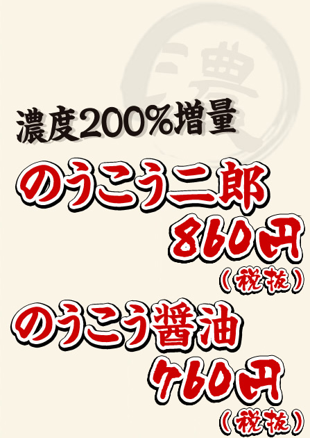 のうこう二郎とのうこう醤油