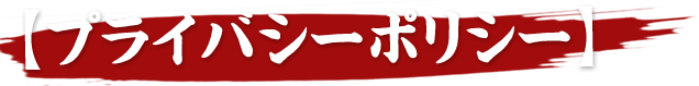 プライバシーポリシー